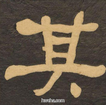 其隶书怎么写好看 其隶书写法 临张迁碑 何绍基·晚清