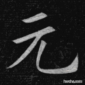 元楷书怎么写好看 元楷书写法 临九成宫 姚孟起·清