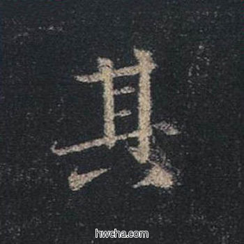 其行书怎么写好看 其行书写法 圣教序 王羲之·东晋