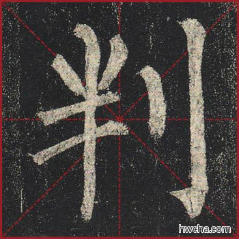 判楷书怎么写好看 判楷书写法 玄秘塔碑 柳公权·唐