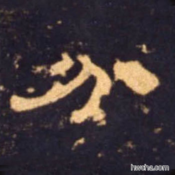 分隶书怎么写好看 分隶书写法 曹全碑 佚名·东汉