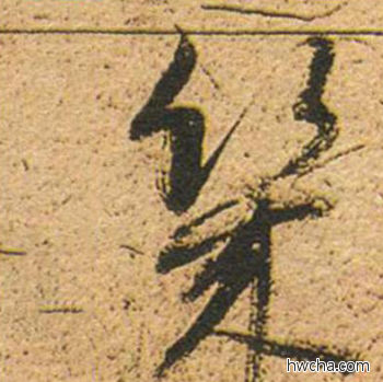 几草书怎么写好看 几草书写法 草书千字文 董其昌·明