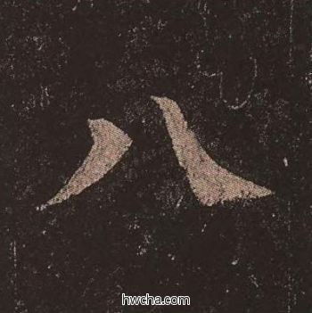 八楷书怎么写好看 八楷书写法 多宝塔碑 颜真卿·唐