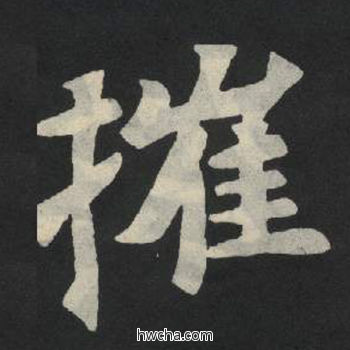 催楷书怎么写好看 催楷书写法 张玄墓志或张黑女墓志 佚名·北魏