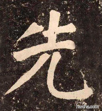 先楷书怎么写好看 先楷书写法 李玄靖碑 颜真卿·唐