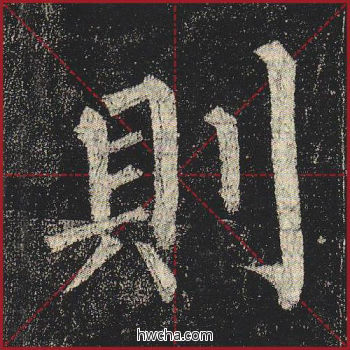 则楷书怎么写好看 则楷书写法 玄秘塔碑 柳公权·唐