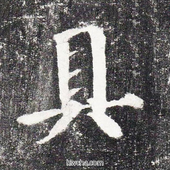 具楷书怎么写好看 具楷书写法 颜勤礼碑 颜真卿·唐