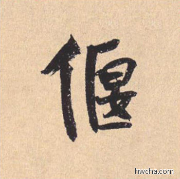 偃行书怎么写好看 偃行书写法 离骚经 米芾·北宋