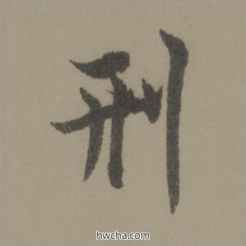 刑行书怎么写好看 刑行书写法 行书千字文 欧阳询·唐