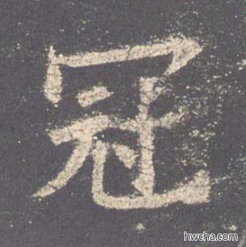 冠楷书怎么写好看 冠楷书写法 九成宫醴泉铭 欧阳询·唐