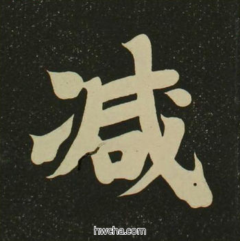 减楷书怎么写好看 减楷书写法 心经 空海·唐日本