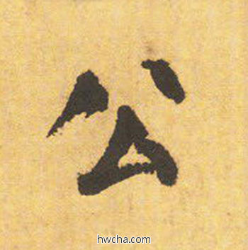 公楷书怎么写好看 公楷书写法 自告身帖 颜真卿·唐