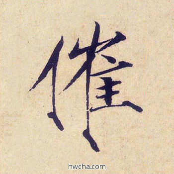 催楷书怎么写好看 催楷书写法 千字文 赵佶·北宋