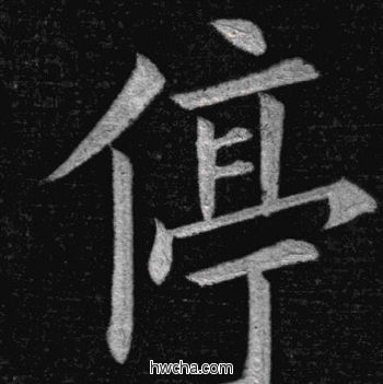 停楷书怎么写好看 停楷书写法 临九成宫 姚孟起·清