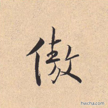 傲行书怎么写好看 傲行书写法 离骚经 米芾·北宋