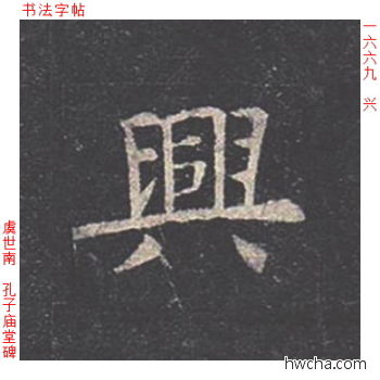 兴楷书怎么写好看 兴楷书写法 孔子庙堂碑 虞世南·唐