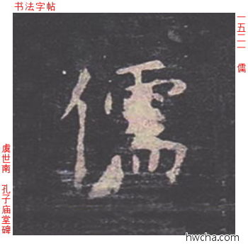 儒楷书怎么写好看 儒楷书写法 孔子庙堂碑 虞世南·唐