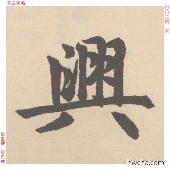 兴行书怎么写好看 兴行书写法 胆巴碑 赵孟頫·元