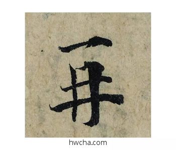 再楷书怎么写好看 再楷书写法 局事帖 曾巩·北宋