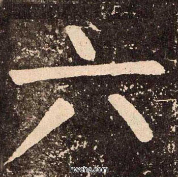 六楷书怎么写好看 六楷书写法 李玄靖碑 颜真卿·唐