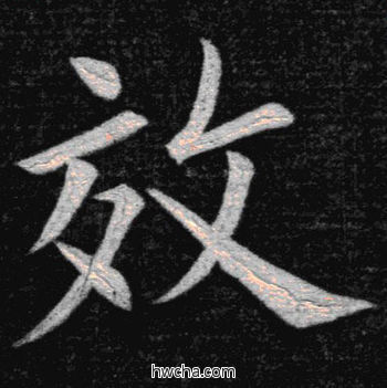 效楷书怎么写好看 效楷书写法 临九成宫 姚孟起·清