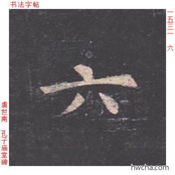 六楷书怎么写好看 六楷书写法 孔子庙堂碑 虞世南·唐