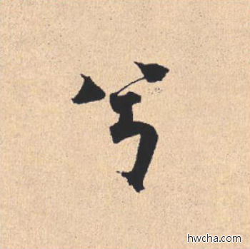 兮行书怎么写好看 兮行书写法 离骚经 米芾·北宋