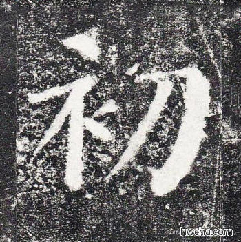 初楷书怎么写好看 初楷书写法 颜勤礼碑 颜真卿·唐