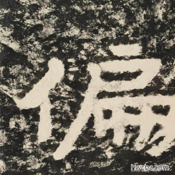 偏隶书怎么写好看 偏隶书写法 金刚经 佚名·北齐