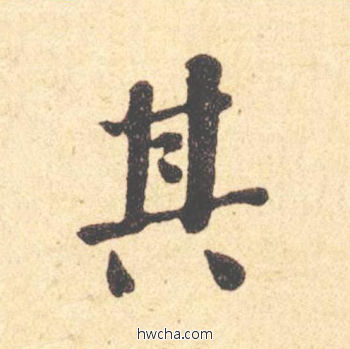 其楷书怎么写好看 其楷书写法 西园雅集图记 何绍基·晚清