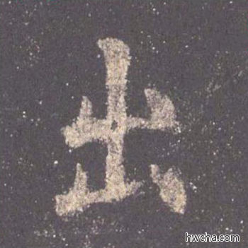 出楷书怎么写好看 出楷书写法 九成宫醴泉铭 欧阳询·唐