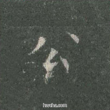 公楷书怎么写好看 公楷书写法 皇甫诞碑 欧阳询·唐