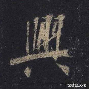 兴行书怎么写好看 兴行书写法 圣教序 王羲之·东晋