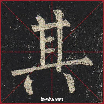 其楷书怎么写好看 其楷书写法 玄秘塔碑 柳公权·唐