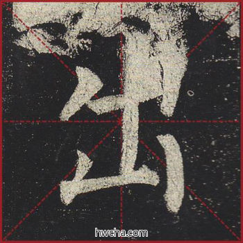 出楷书怎么写好看 出楷书写法 玄秘塔碑 柳公权·唐