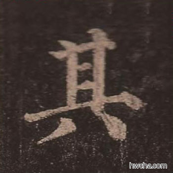 其楷书怎么写好看 其楷书写法 多宝塔碑 颜真卿·唐