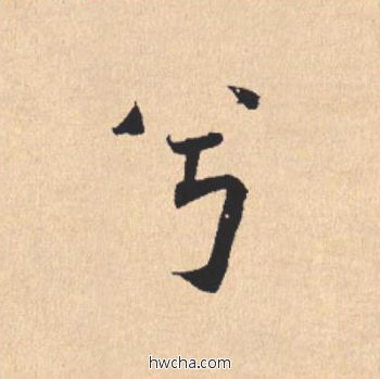 兮行书怎么写好看 兮行书写法 离骚经 米芾·北宋