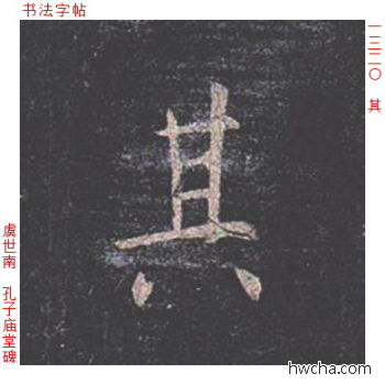 其楷书怎么写好看 其楷书写法 孔子庙堂碑 虞世南·唐