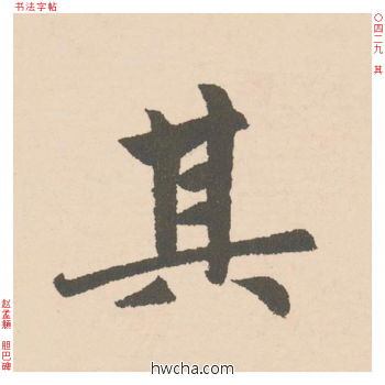 其行书怎么写好看 其行书写法 胆巴碑 赵孟頫·元