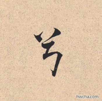 兮行书怎么写好看 兮行书写法 离骚经 米芾·北宋