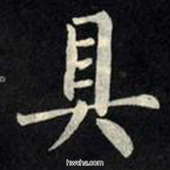 具楷书怎么写好看 具楷书写法 教弟子言 柳公权·唐