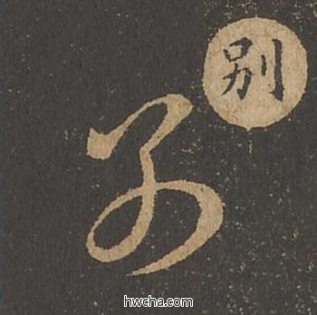 别草书怎么写好看 别草书写法 草诀百韵歌 王羲之·东晋