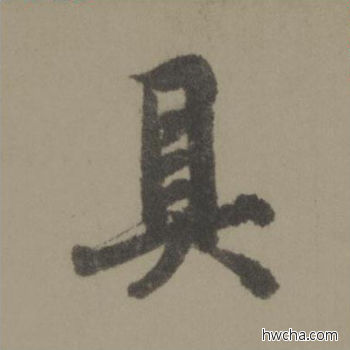 具行书怎么写好看 具行书写法 行书千字文 欧阳询·唐