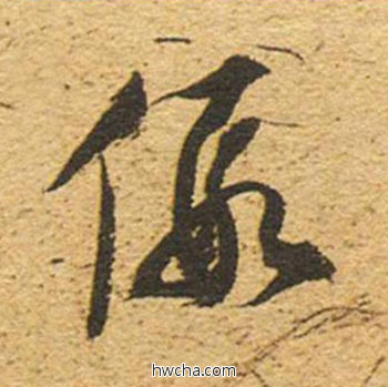 假草书怎么写好看 假草书写法 草书千字文 董其昌·明