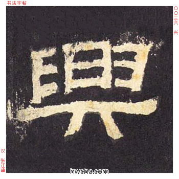 兴隶书怎么写好看 兴隶书写法 张迁碑 佚名·东汉