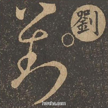 刘草书怎么写好看 刘草书写法 草诀百韵歌 王羲之·东晋