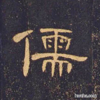 儒隶书怎么写好看 儒隶书写法 曹全碑 佚名·东汉