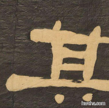 其隶书怎么写好看 其隶书写法 临张迁碑 何绍基·晚清