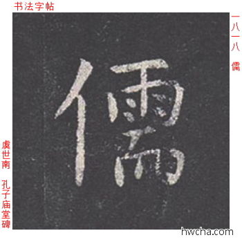 儒楷书怎么写好看 儒楷书写法 孔子庙堂碑 虞世南·唐