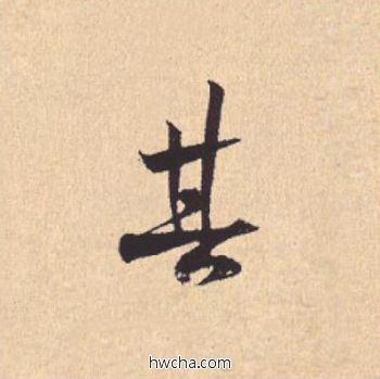 其行书怎么写好看 其行书写法 离骚经 米芾·北宋